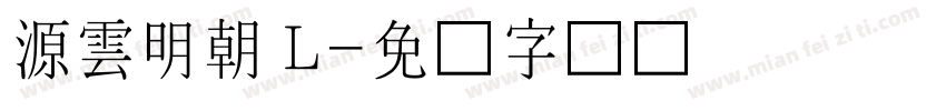 源雲明朝 L字体转换